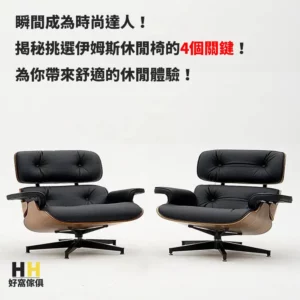 挑選完美椅款：伊姆斯休閒椅 Eames Lounge Chair 購物指南4招