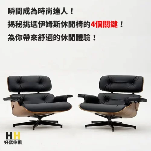 挑選完美椅款：伊姆斯休閒椅 Eames Lounge Chair 購物指南4招